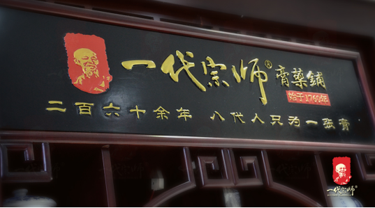 一代宗师国医馆：沿着十九大发展中医药的方向 致力打造行业的国家质量名片