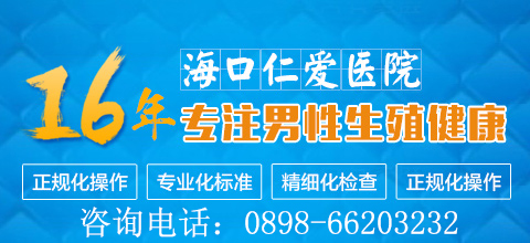 海口仁爱医院靠谱不   百姓正规口碑医院