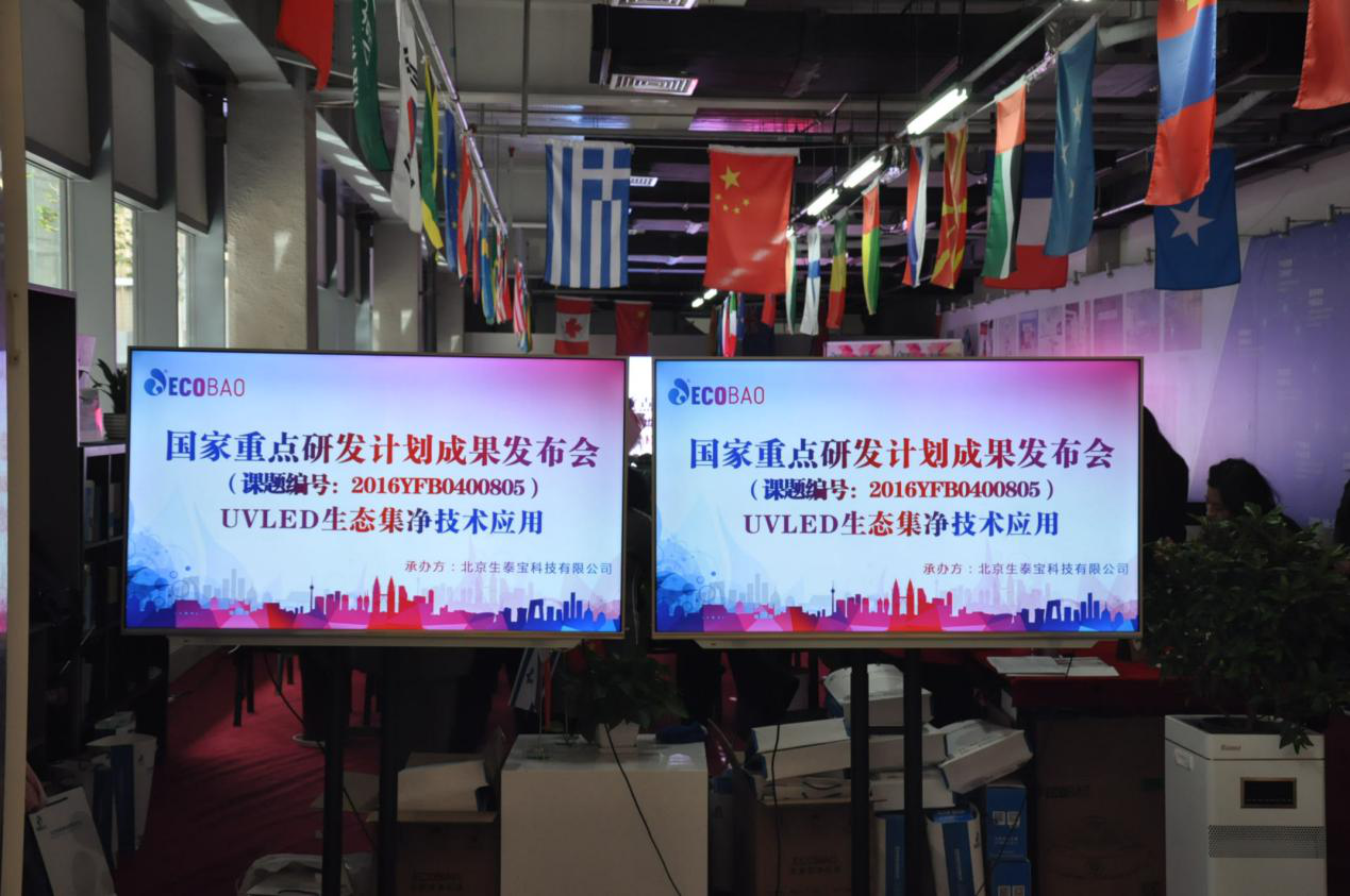 国家重点研发计划新突破   生态集净净化器亮相