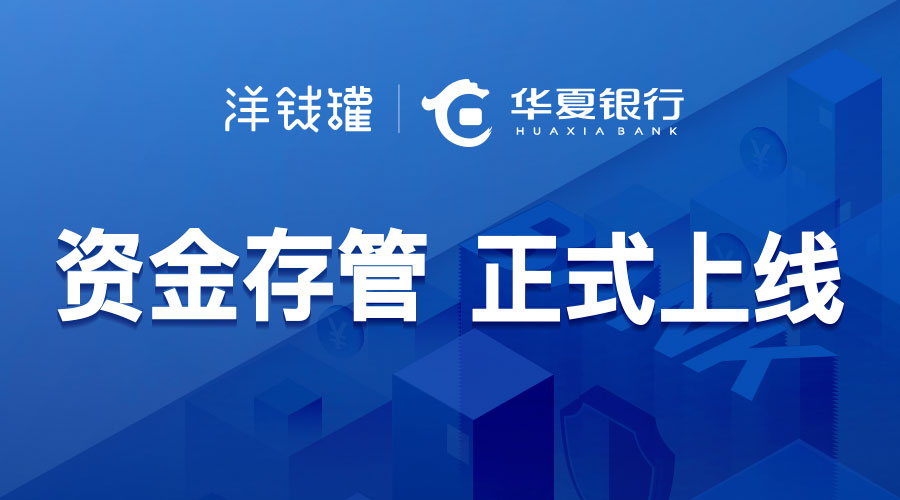 牵手华夏银行上线存管系统 洋钱罐拥抱监管恪守合规