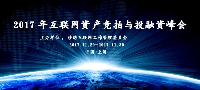 2017年互联网资产竞拍与投融资峰会