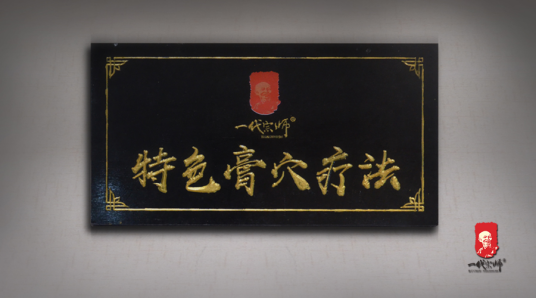 一代宗师固本膏为什么成为许多老中医治疗早泄的必选药