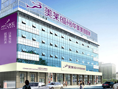 福州美莱华美美容医院好不好？打造专业医美平台