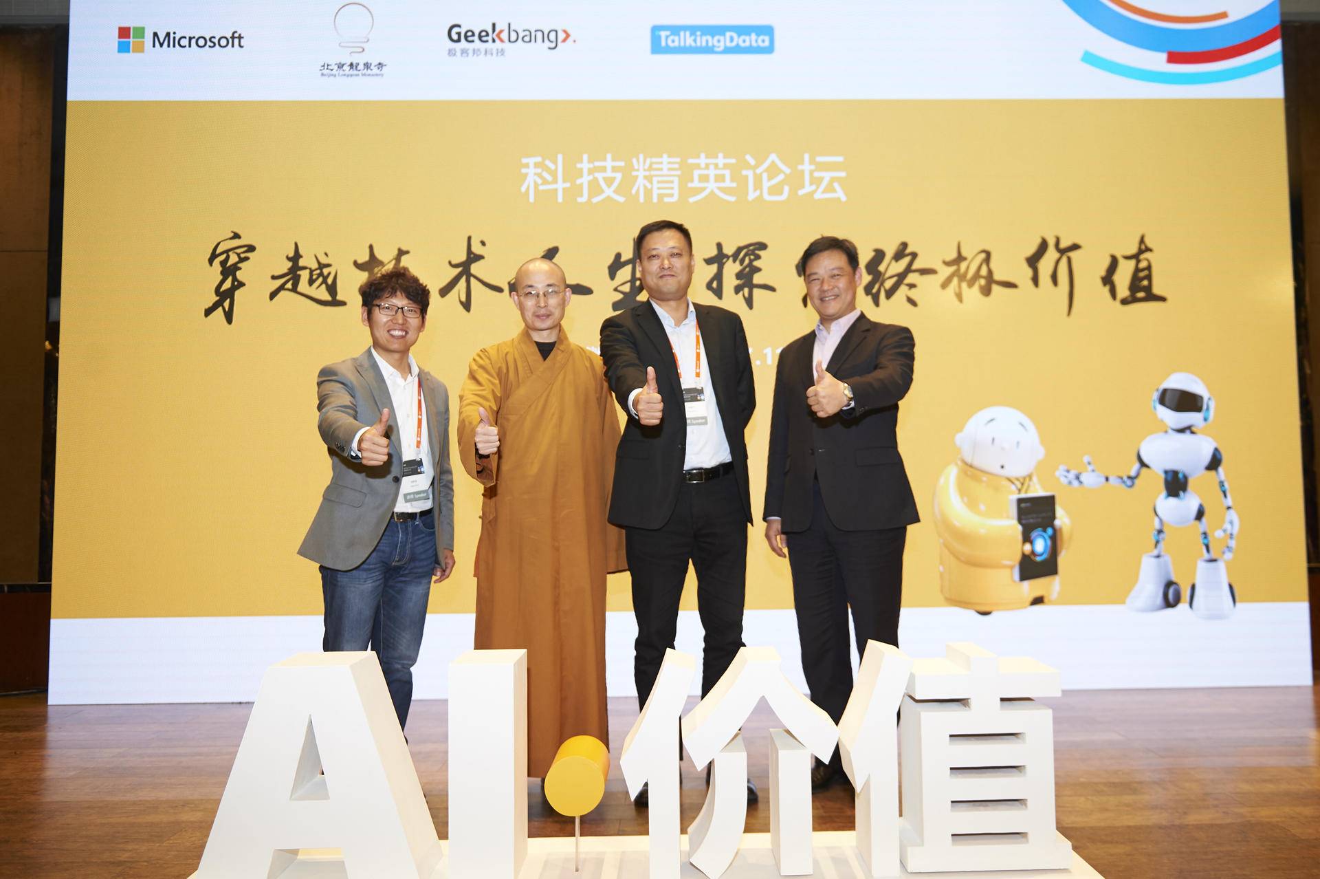 《微软携手极客邦科技，与龙泉寺、TalkingData共探AI价值》