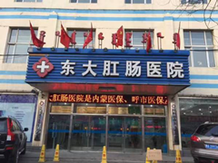 呼市东大肛肠医院正规吗？   至爱至诚，全心为民！
