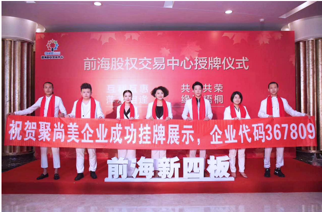 热烈祝贺聚尚美形象教育机构在深圳前海股权交易所挂牌成功