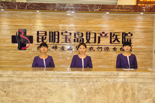 昆明宝岛妇产医院正规百姓眼中的好医院：人性，民主