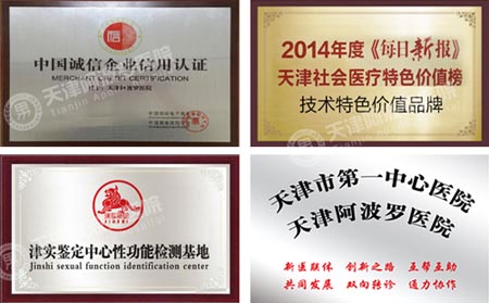 天津阿波罗医院好吗 正规男科疗效可靠患者放心