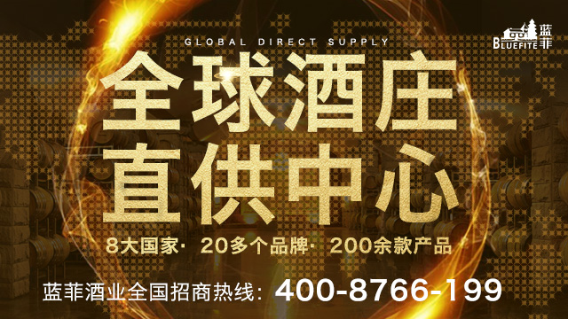进口红酒代理加盟，蓝菲品牌实力强劲！