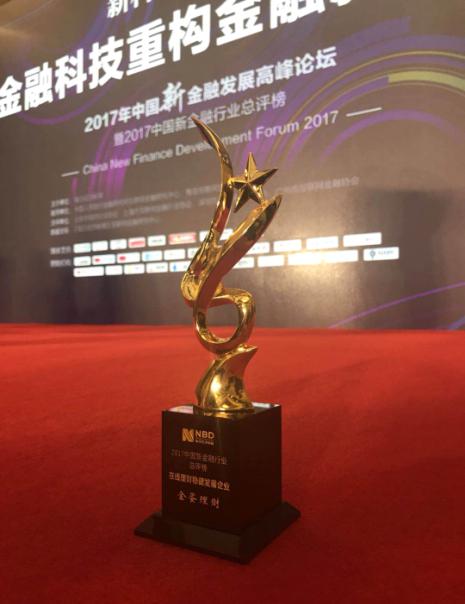 金蛋理财荣获“在线理财稳健发展企业”大奖