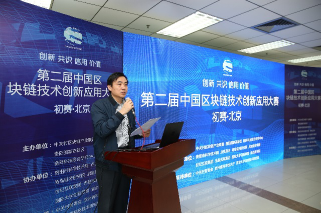 第二届中国区块链技术创新应用大赛于清华成功举办