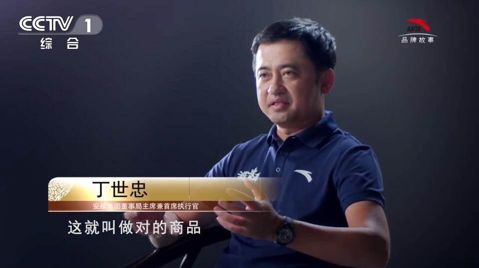 CCTV-1《大国品牌：安踏－使命永不止步》