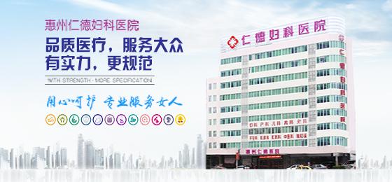 惠州仁德医院怎么样 引领健康的新方向