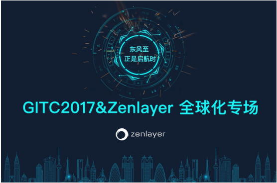 GITC2017携手Zenlayer和Telin特推“全球化”专场