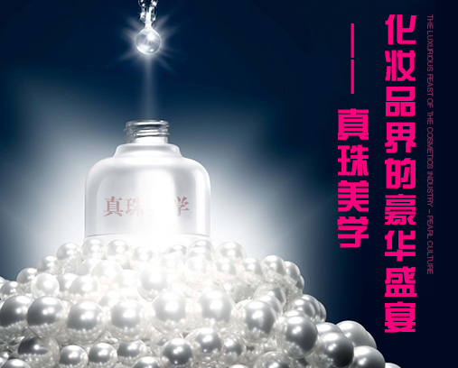 化妆品界的豪华盛宴----真珠美学