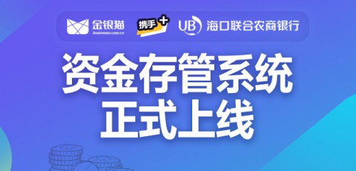 金银猫银行存管系统正式上线 引领行业合规前行