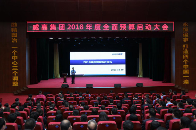 威高集团：2018年全面预算启动大会召开