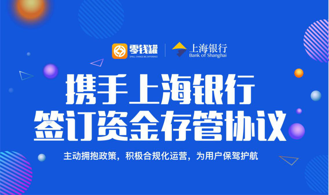 已签订上海银行！零钱罐将加速银行存管上线
