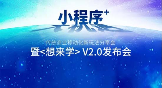 小程序最新趋势分享会暨想来学V2.0发布会圆满举行