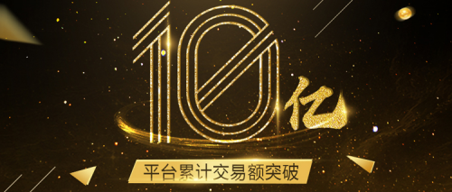 聚力发展稳健前行 网汇贷累计成交额破10亿