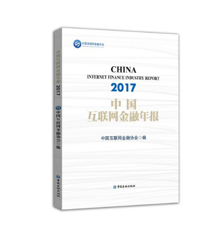 火理财：《中国互联网金融年报2017》发布，互金行业前景大好