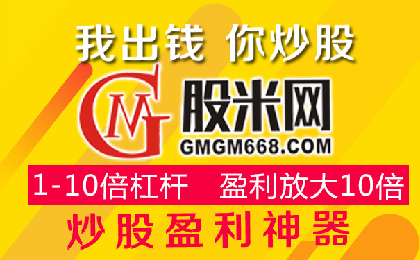 安全可靠炒股配资平台股米：泸指数整装待发，拉堆行情持续劲走