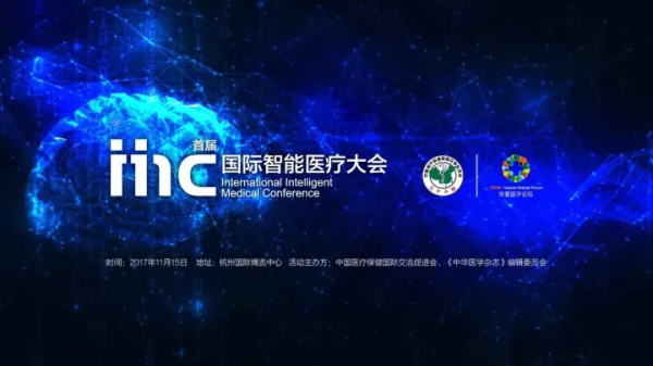 首届国际智能医疗大会召开在即 吸引全球千名精英参会