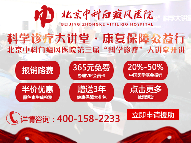 北京中科白癜风医院传承十九大精神 康复保障公益行