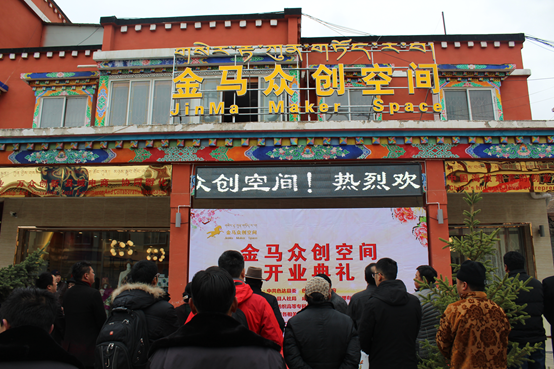 中国海拔最高的创新创业孵化空间在色达落成