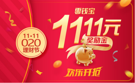 别再等双十一了！苏宁金融O2O理财节 零钱宝送上1111元现金券！