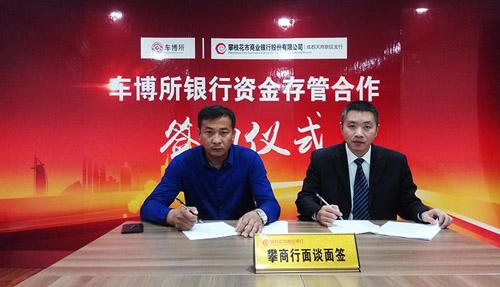 车博所汽车众筹：银行存管已签约 理财更安心