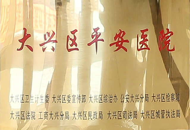 北京中科白癜风医院获得“平安医院”殊荣