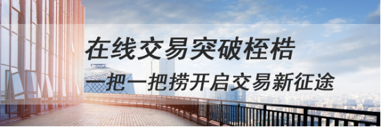 在线交易突破桎梏 一把一把捞开启交易新征途