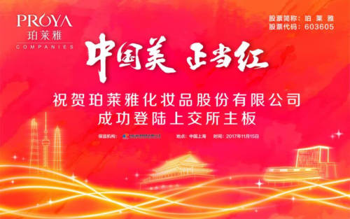 中国美正当红，珀莱雅A股上市，A股美妆第一股引领新时代