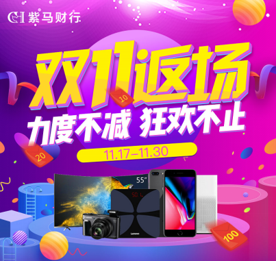双十一失血过多？  紫马财行返场活动帮你满血复活