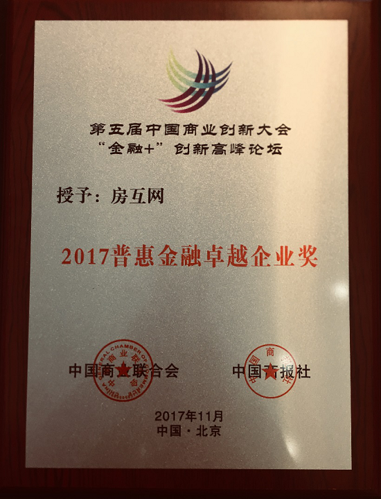 科技创新助力融资服务升级 房互网成功斩获普惠金融卓越奖