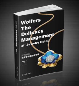 Wolfers珠宝零售精细化管理之二：战略转化为方法