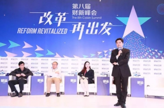 【财新峰会】聚焦改革再出发 开鑫金服用“链条”降低融资成本