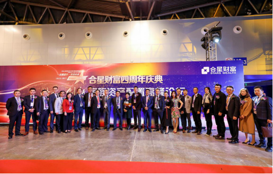 合星财富暨“传承与创新” 四周年庆典高峰论坛圆满落幕