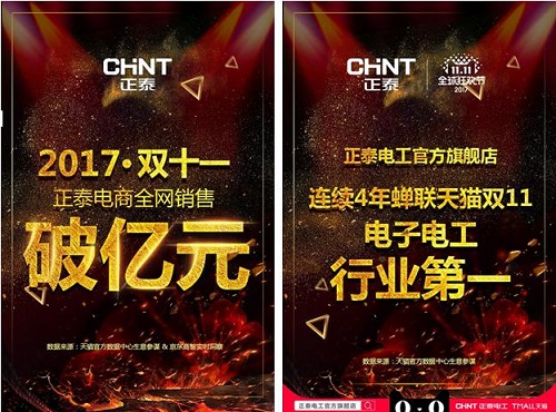 双十一正泰爆点不断 全网销售额破亿创历史新高