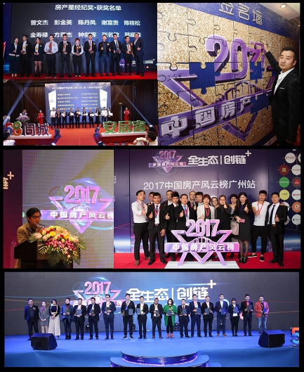 2017中房榜精彩持续 第二批城市站颁奖火热进行