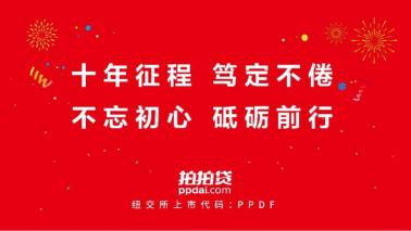 拍拍贷将中华民族核心价值观带到全世界