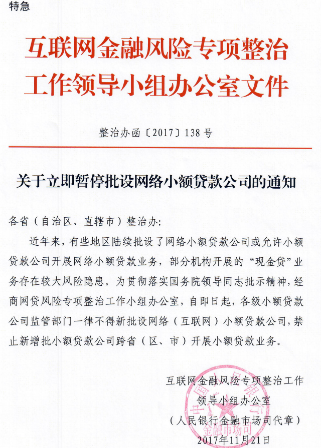 证实！互金专项整治办发文暂停批设互联网小贷公司，直击“现金贷”业务
