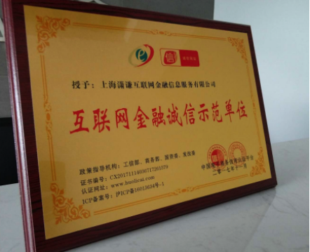 火理财荣获“互联网金融诚信示范单位”