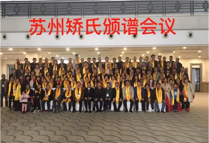 苏洲矫氏颁谱会议在苏州成功举行 
