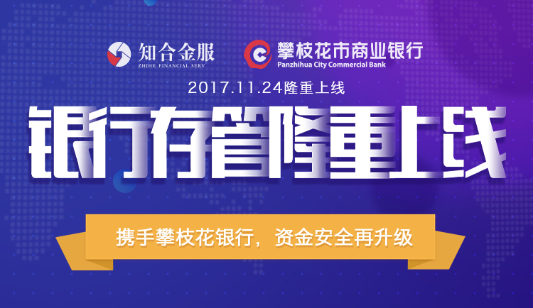 知合金服银行存管正式上线，合规建设踏上新征程
