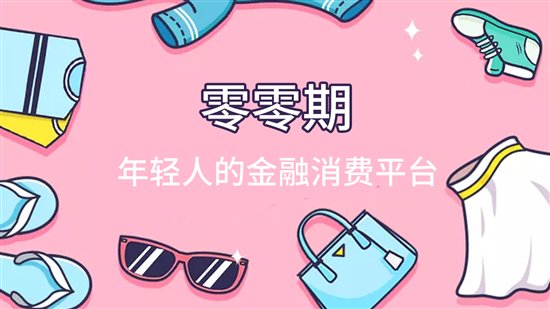 零零期：让生活轻松点