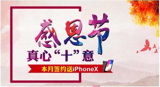 虹桥锦程：感恩节 真心“十”意 签约就送iphoneX