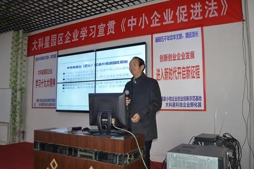 率先宣贯中小企业促进法,共建大科星中国特色硅谷环境