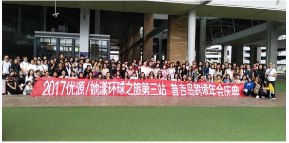 中国优源集团千人公益年会于普吉岛举行